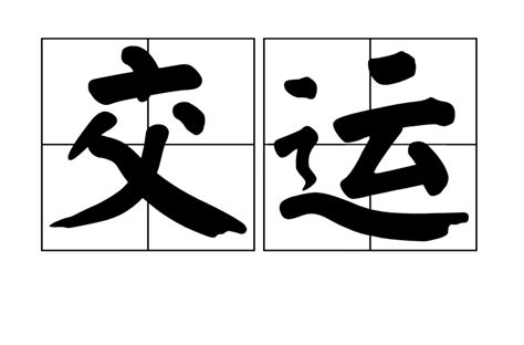 交運|交運:解釋,大運與流年,排大運,起運數,流年,